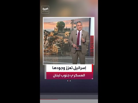 خرائط ميدانية تكشف اتساع السيطرة الإسرائيلية في جنوب لبنان لتتجاوز نهر الليطاني thumbnail