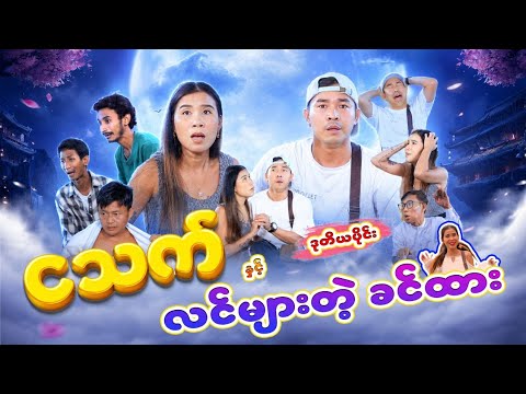 ငသက် နှင့် လင်များတဲ့ခင်ထား - ဒုတိယပိုင်း thumbnail