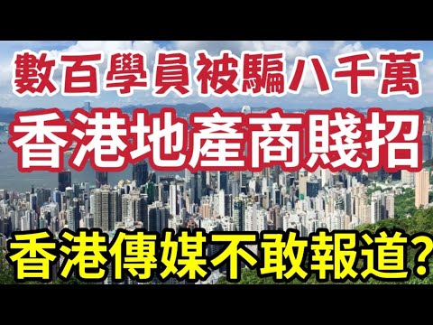 Lorey也中招！數百名學員「被騙8000萬真相！」香港"地產商"賤招！香港歷史最大投資黑洞！變賣物業!長輩醫藥費被榨乾！踢爆如何設局、迫人簽約致終身背債 #Lorey快閃講 #賤招 #樂風 #周佩賢 thumbnail