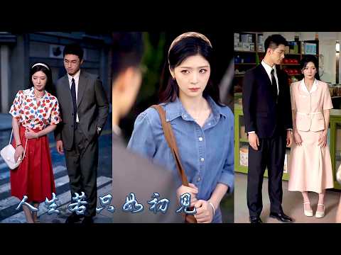 和他重逢在她最狼狽那天，和渣男前夫離婚後，她和老同學也是頂頭上司契約隱婚，本以為只是場各取所需的協議婚姻，婚後他卻寵她護她為她撐腰，而她也掙脫命運枷鎖，憑堅韌心性與獨到審美逆襲成為服裝企業家#先婚后爱 thumbnail