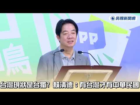 赖清德回应特朗普讲话，台独指的是中华民国时主权独立国家，和中华民国互不隶属，不存在台独问题｜新闻特写20260518 thumbnail