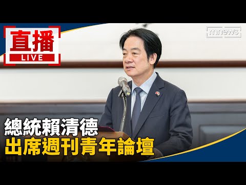 直播／總統賴清德　出席週刊青年論壇 thumbnail