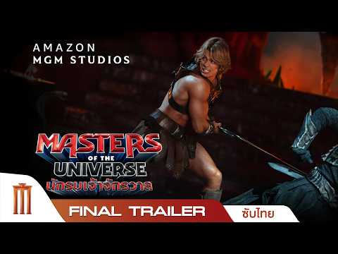 Masters Of The Universe นักรบเจ้าจักรวาล - Official Final Trailer [ซับไทย] thumbnail