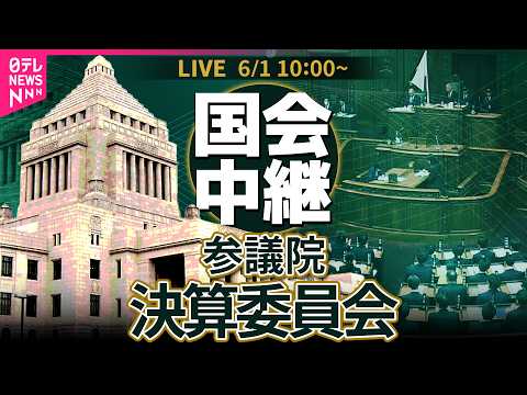 【リプレイ】参議院・決算委員会 ── 政治ニュースライブ［2026年6月1日午前］（日テレNEWS LIVE） thumbnail