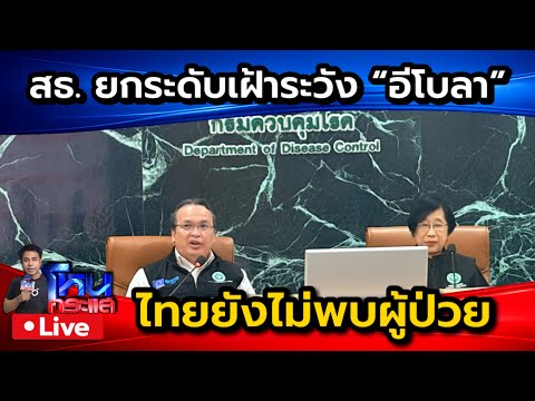 🔴 Live สธ. คุมเข้มผู้เดินทางจากประเทศเสี่ยง ยกระดับเฝ้าระวัง "อีโบลา" thumbnail