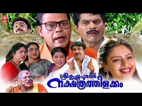 Sreekrishnapurathe Nakshathrathilakkam Full Movie   Jagathy   Innocent   Cochin Haneefa Comedy Movie thumbnail