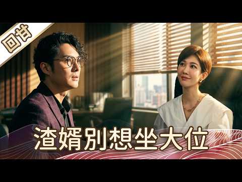 《好戲回甘》豆腐媽媽 EP111 渣婿別想坐大位 thumbnail