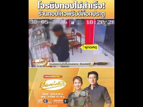 โจรชิงทองไม่สำเร็จ! ร้านทองไหวพริบดีล็อกประตู thumbnail