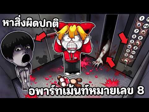 หาสิ่งผิดปกติ อพาร์ทเม้นท์หมายเลข 8 มีผีดุ thumbnail