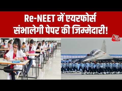 Re-NEET Paper को सुरक्षित बनाने की तैयारी, परीक्षा के पेपर ट्रांसपोर्ट में एयरफोर्स की मदद पर विचार thumbnail