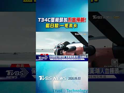 T34C墜機歸咎不審預算!  藍白駁:一毛未卡｜TVBS新聞 @TVBSNEWS01 thumbnail