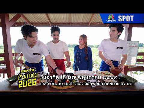 คุณพระช่วย | EP.573 | 17 พ.ค. 69 | SPOT thumbnail