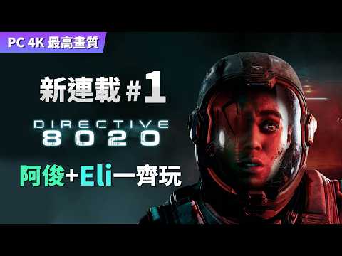Directive 8020【新連載】#1 (阿俊+Eli一齊玩) PC 4K 最高畫質 thumbnail