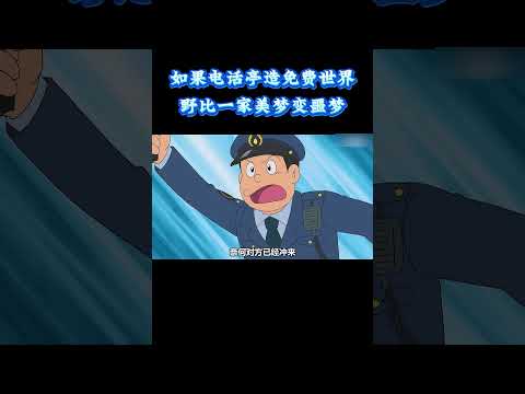 哆啦A梦：如果电话亭造免费世界，野比一家美梦变噩梦 #动漫 #动漫解说 #童年动漫 thumbnail