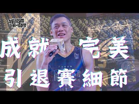 時代的眼淚 台籃最強引退賽細節滿滿盤點｜PLG／台籃吃瓜第一品牌 thumbnail