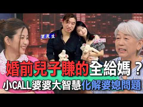 婚前兒子賺的全給媽？小CALL婆婆大智慧化解婆媳問題【新聞挖挖哇】 thumbnail