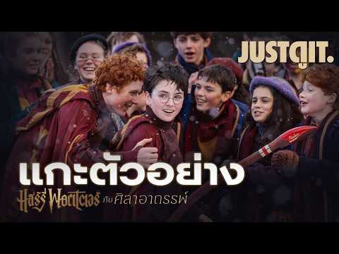 แกะตัวอย่าง Harry Potter จินตนาการใหม่โลกเวทมนตร์จาก HBO | JUSTดูIT. thumbnail