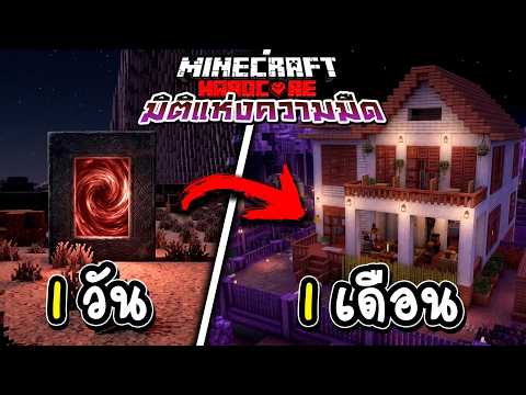 เอาชีวิตรอด 1เดือน ในมิติแห่งความมืด Minecraft Hardcore thumbnail
