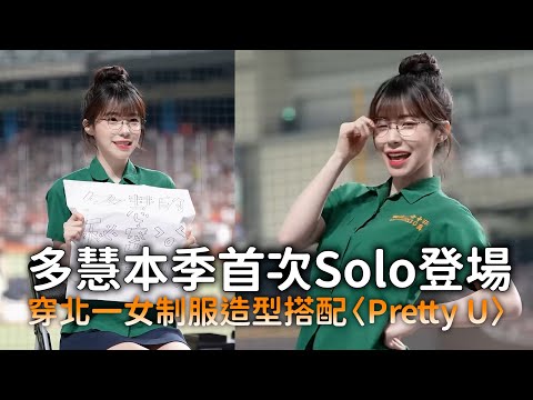 多慧本季首次Solo登場　穿北一女制服造型搭配〈Pretty U〉 thumbnail