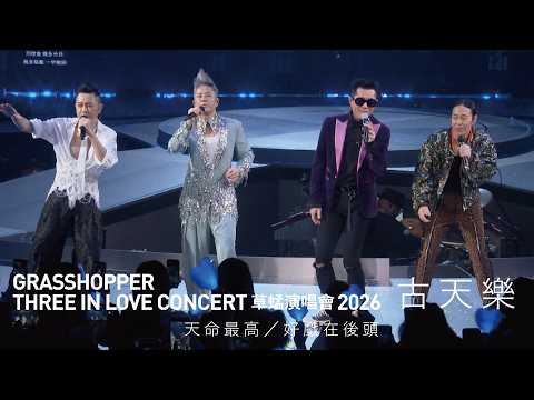 GRASSHOPPER THREE IN LOVE 草蜢演唱會2026 第三場嘉賓｜古天樂 - 天命最高／好戲在後頭 thumbnail