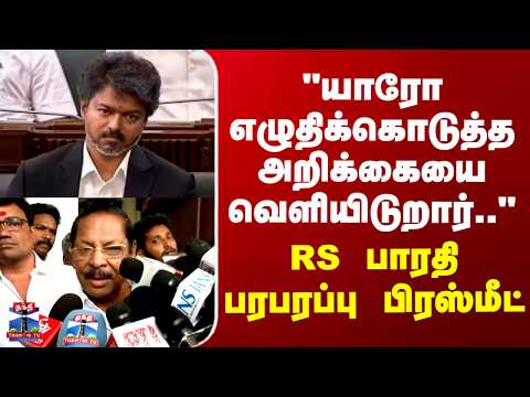 RS Bharathi Press Meet | "யாரோ எழுதிக்கொடுத்த அறிக்கையை வெளியிடுறார்.." - RS பாரதி பிரஸ்மீட் thumbnail