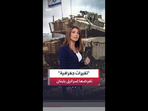 إسرائيل تعيد رسم خارطة وجودها في لبنان وتنقل العمليات إلى شمال نهر الليطاني thumbnail