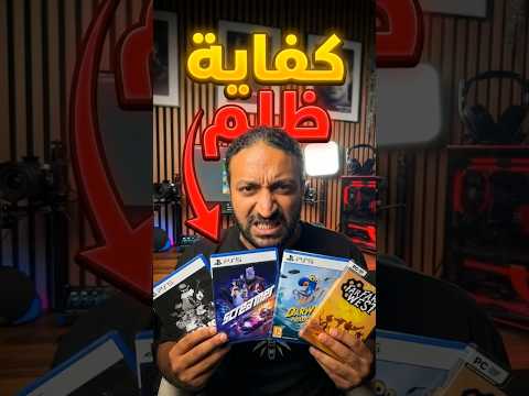 ٥ ألعاب مظلومة في 2026… صدمتني thumbnail