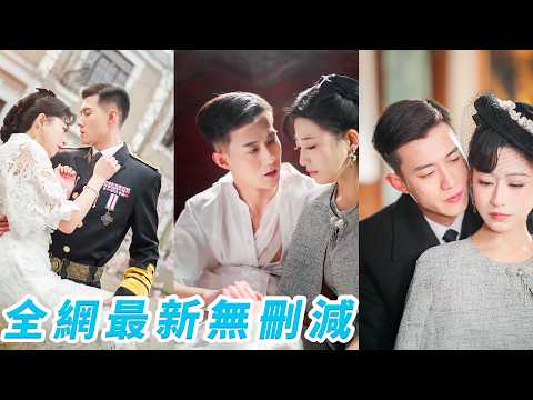 禁慾少帥30年身邊連只母蚊子都近不了身，她只是安靜站在那裡就贏了全世界，眾人好奇她到底有什麼狐媚之術，直到發現她竟和少帥藏在心尖上的白月光有七分相似，從此被偏愛寵到無人敢惹#黄文博 thumbnail