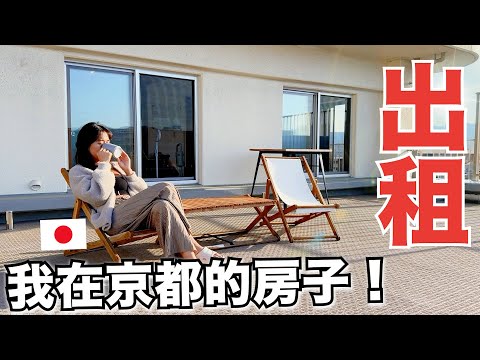 我決定要把京都買的房子出租了！🏠 希望遇到有緣人❤️ thumbnail