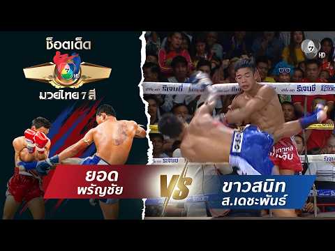 ยอด พรัญชัย vs ขาวสนิท ส.เดชะพันธ์ | ช็อตเด็ดแม่ไม้มวยไทย 7 สี thumbnail