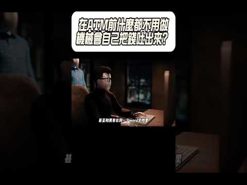 在ATM前什麼都不用做，機械會自己把錢吐出來？#科普 #漲知識 thumbnail