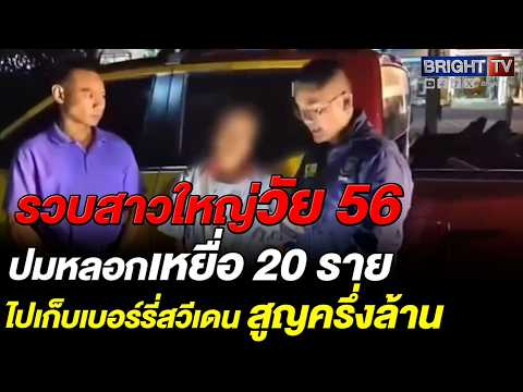 ตำรวจทางหลวงรวบสาวใหญ่วัย 56 คากระท่อมอุดรฯ ปมหลอกเหยื่อ 20 ราย ไปเก็บเบอร์รี่สวีเดน สูญครึ่งล้าน thumbnail