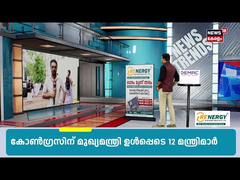 ഒടുവിൽ തീരുമാനിച്ചു; ഇവരൊക്കെ മന്ത്രിമാരാകും |Kerala Government Formation | VD Satheesan | N18S thumbnail