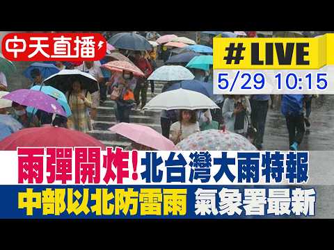 【中天直播#LIVE】雨彈開炸!北台灣大雨特報 中部以北防雷雨 氣象署最新 20260529 @中天新聞CtiNews thumbnail