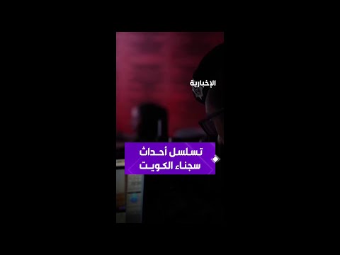 القصة الكاملة لهروب 3 سجناء شديدي الخطورة من السجن المركزي بالكويت thumbnail