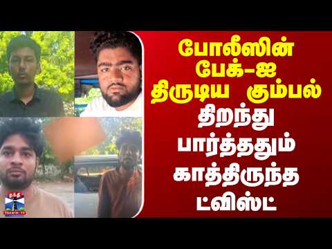 Police Bag | Theft | போலீஸின்  பேக்-ஐ திருடிய கும்பல்.. திறந்து பார்த்ததும் காத்திருந்த ட்விஸ்ட் thumbnail