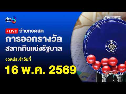 ? Live ถ่ายทอดสดสลากกินแบ่งรัฐบาล หวยงวดวันที่ 16 พฤษภาคม 2569 | ข่าวช่อง8 thumbnail