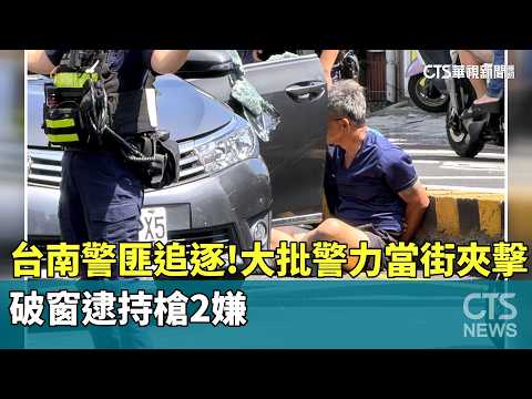 台南警匪追逐！大批警力當街夾擊　破窗逮持槍2嫌｜華視新聞 20260520 @CtsTw thumbnail