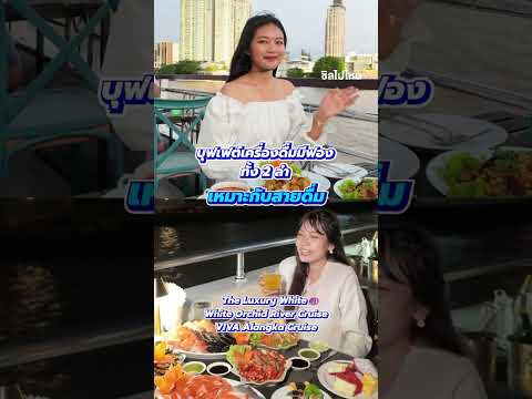 คัดมาให้แล้ว! เรือบุฟเฟต์เจ้าพระยาลำไหน เหมาะกับใคร เลือกเรือที่เหมาะกับสไตล์ตัวเองได้เลย thumbnail