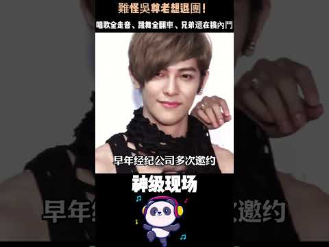 難怪吳尊老想退團！唱歌全走音、跳舞全翻車、兄弟還在搞內鬥——換我上台我也天天心驚膽戰。#吳尊#炎亞綸#汪東城#辰亦儒#飛輪海 #人物故事 thumbnail