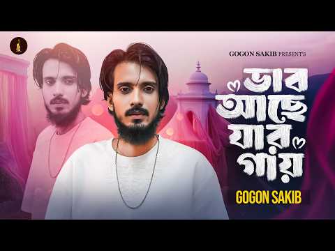 Vab Ache Jar Gay (Official Video) | ভাব আছে যার গায় | GOGON SAKIB | Bangla Folk 2026 | গগন সাকিব thumbnail