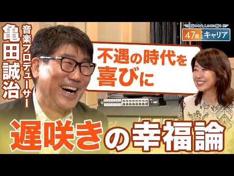 椎名林檎との出会いは「ブレイクスルーポイント」 長い下積みで培った亀田誠治の人生哲学【悩める大人たちに贈る47歳からのキャリア】 thumbnail