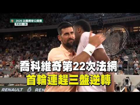 【法網】喬科維奇第22次法網 首輪連趕三盤逆轉/愛爾達電視20260525 thumbnail