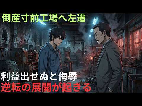 【アニメ】倒産寸前工場へ左遷利益出せぬと侮辱逆転の展開が起きる8 800 thumbnail