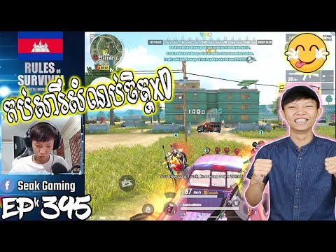 បាញ់សាហាវគ្មានពីរលេីលោក xD - Rules Of Survival 2019 thumbnail