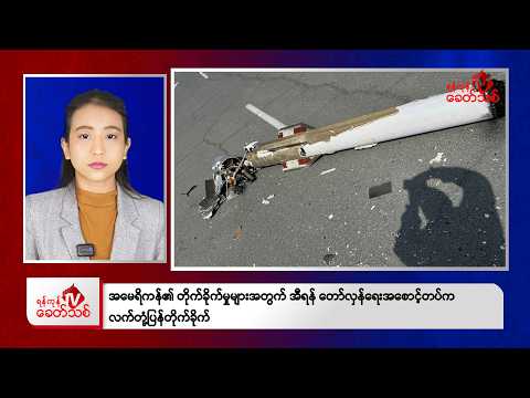 Khit Thit Afternoon News | June 2, 2026 thumbnail