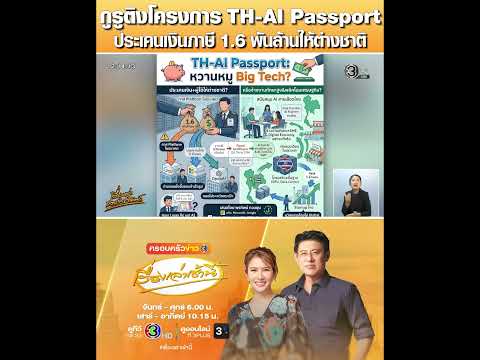 กูรูติงโครงการ TH-AI Passport ประเคนเงินภาษี 1.6 พันล้านให้ต่างชาติ thumbnail