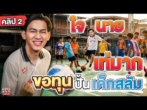 คลิป2 | ใจนายเท่มาก ! อาสาพลิกชีวิตเด็กคลองเตย #โต๊ส ปั้นฝันเด็กสลัมสู่อนาคตที่ดี | SUPER100 thumbnail