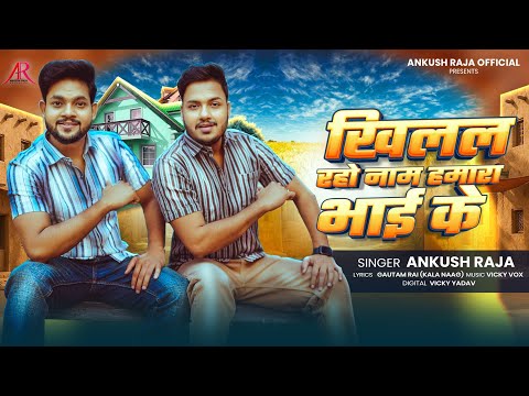 #Video | #Ankush Raja का भाई स्पेशल भोजपुरी गाना | खिलल रहो नाम हमारा भाई के | Bhojpuri Song New thumbnail