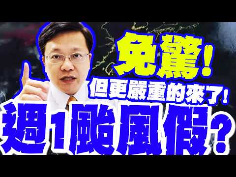 薔蜜變肥?!下週一颱風假? 戴立綱曝機率喊"免驚"! 示警:另一波"隱藏危機"對台超不利! thumbnail